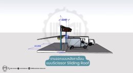 งานออกแบบหลังคาเลื่อน แบบ Scissor Sliding Roof  By : Mechanic Home