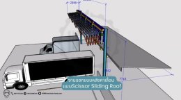 งานออกแบบหลังคาเลื่อน แบบ Scissor Sliding Roof  By : Mechanic Home
