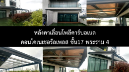 หลังคาเลื่อนโพลีคาร์บอเนต @คอนโดเนเชอรัลเพลส ชั้น17 พระราม4 By : Mechanic Home