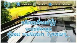 Mechanic Home ผู้ให้บริการออกแบบ ผลิตและติดตั้ง หลังคาเลื่อนผ้าใบ