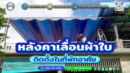 บ้านพักอาศัยก็ติดตั้งหลังคาเลื่อนผ้าใบได้นะ...รู้ยัง 