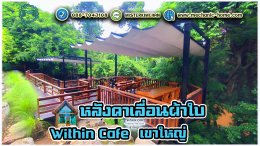 ผู้ให้บริการ ออกแบบ ผลิตและจำหน่าย ชุดdeviceหลังคาเลื่อนผ้าใบ ระบบมือหมุน