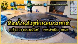 รับออกแบบ ผลิต และติดตั้ง #แท่นหมุนรถยนต์ by Mechanic Home
