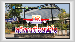 Mechanic Home ผู้ให้บริการออกแบบ ผลิตและติดตั้ง หลังคาเลื่อนผ้าใบ