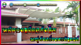 Mechanic Home ผู้ให้บริการออกแบบ ผลิตและติดตั้ง หลังคาเลื่อนผ้าใบ