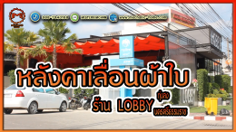 Mechanic Home ผู้ให้บริการออกแบบ ผลิตและติดตั้ง หลังคาเลื่อนผ้าใบ