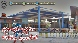 Mechanic Home ผู้ให้บริการออกแบบ ผลิตและติดตั้ง หลังคาเลื่อนผ้าใบ