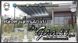 Mechanic Home ผู้ให้บริการออกแบบ ผลิตและติดตั้ง หลังคาเลื่อนผ้าใบ