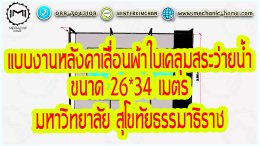 Mechanic Home รับออกแบบ ผลิตและติดตั้ง หลังคาเลื่อนผ้าใบ