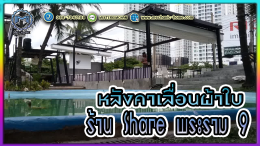 Mechanic Home ผู้ให้บริการออกแบบ ผลิตและติดตั้ง หลังคาเลื่อนผ้าใบ