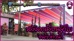 Mechanic Home ผู้ให้บริการออกแบบ ผลิตและติดตั้ง หลังคาเลื่อนผ้าใบ