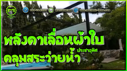 Mechanic Home ผู้ให้บริการออกแบบ ผลิตและติดตั้ง หลังคาเลื่อนผ้าใบ