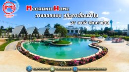 "วิศวกรรม" ผสาน "สุนทรียภาพแห่งธรรมชาติ"