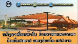 หลังคาเลื่อนผ้าใบ ร้านอาหารทะเลเผา @บ้านห้วยทราย แขวงบ่อแก้ว สปป.ลาว By : Mechanic Home