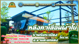 Mechanic Home ผู้ให้บริการออกแบบ ผลิตและติดตั้ง หลังคาเลื่อนผ้าใบ