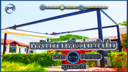 Mechanic Home ผู้ให้บริการออกแบบ ผลิตและติดตั้ง หลังคาเลื่อนผ้าใบ