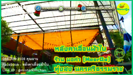 Mechanic Home ผู้ให้บริการออกแบบ ผลิตและติดตั้ง หลังคาเลื่อนผ้าใบ