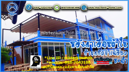 Mechanic Home ผู้ให้บริการออกแบบ ผลิตและติดตั้ง หลังคาเลื่อนผ้าใบ