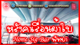 Mechanic Home ผู้ให้บริการออกแบบ ผลิตและติดตั้ง หลังคาเลื่อนผ้าใบ