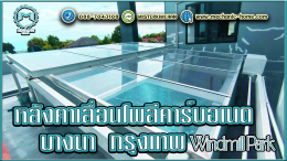 Mechanic Home ผู้ให้บริการออกแบบ ผลิตและติดตั้ง หลังคาเลื่อนผ้าใบ