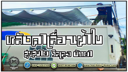 Mechanic Home ผู้ให้บริการออกแบบ ผลิตและติดตั้ง หลังคาเลื่อนผ้าใบ