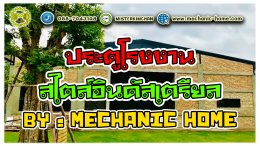 ประตูโรงงาน สไตล์อินดัสเตรียล by : Mechanic Home