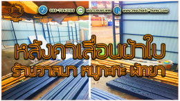 Mechanic Home ผู้ให้บริการออกแบบ ผลิตและติดตั้ง หลังคาเลื่อนผ้าใบ