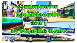 Mechanic Home ผู้ให้บริการออกแบบ ผลิตและติดตั้ง หลังคาเลื่อนผ้าใบ