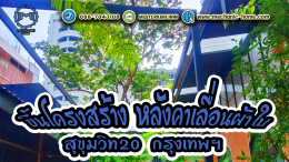 Mechanic Home ผู้ให้บริการออกแบบ ผลิตและติดตั้ง หลังคาเลื่อนผ้าใบ