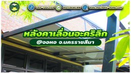 งานหลังคาเลื่อนอะคริลิก คลุมพื้นที่ด้านหน้าต่างออฟฟิต by : Mechanic Home