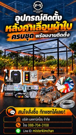 จำหน่ายชุดอุปกรณ์หลังคาเลื่อนผ้าใบ By : MechanicHome
