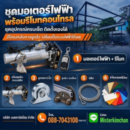 จำหน่ายชุดอุปกรณ์หลังคาเลื่อนผ้าใบ By : MechanicHome