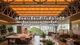 อยากรับแสงธรรมชาติ แต่แดดเมืองไทยร้อนเกินต้าน!