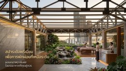 อยากรับแสงธรรมชาติ แต่แดดเมืองไทยร้อนเกินต้าน!