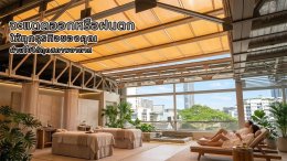 อยากรับแสงธรรมชาติ แต่แดดเมืองไทยร้อนเกินต้าน!