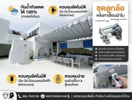 หลังคาเลื่อนผ้าใบอุปกรณ์สแตนเลส สำหรับบ้านพักตากอากาศ คาเฟ่ และพูลวิลล่าริมทะเล By:MechanicHome