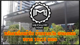 Mechanic Home ผู้ให้บริการออกแบบ ผลิตและติดตั้ง หลังคาเลื่อนผ้าใบ