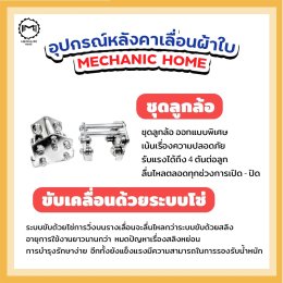 จำหน่ายอุปกรณ์ติดตั้งหลังคาเลื่อนผ้าใบ by: Mechanic Home 