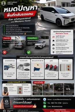 หมดปัญหาพื้นที่กลับรถแคบ ด้วยแท่นหมุนรถยนต์จาก Mechanic Home 