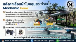งานติดตั้งหลังคาเลื่อนผ้าใบเพื่อสระว่ายน้ำโดยเฉพาะ! ไม่ว่าจะแดดร้อนจัด หรือฝนตกหนัก ก็สามารถสนุกกับการว่ายน้ำได้ตลอด 24 ชั่วโมง