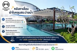 งานติดตั้งหลังคาเลื่อนผ้าใบเพื่อสระว่ายน้ำโดยเฉพาะ! ไม่ว่าจะแดดร้อนจัด หรือฝนตกหนัก ก็สามารถสนุกกับการว่ายน้ำได้ตลอด 24 ชั่วโมง