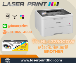 รีวิวเครื่องพิมพ์ Brother HL-L3280CDW