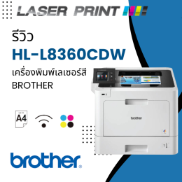 รีวิว HL-L8360CDW เครื่องพิมพ์เลเซอร์สี Brother