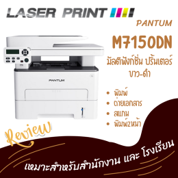 รีวิว เครื่องมัลติฟังก์ชั่น Pantum M7150DW 