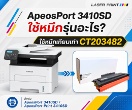 apeosport 3410sd ใช้หมึกรุ่นอะไร