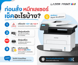 กด่อนสั่งหมึกเลเซอร์ เช็คอะไรบ้าง