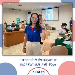 “เพราะเราใส่ใจ ห่วงใยสุขภาพ” S.MILES Group ได้จัดกิจกรรมตรวจสุขภาพประจำปี 2566 ให้แก่พนักงานในเครือบริษัทฯ ที่ MOOVE Event Centre เมื่อวันที่ 15 มิถุนายน 2566 ที่ผ่านมา 