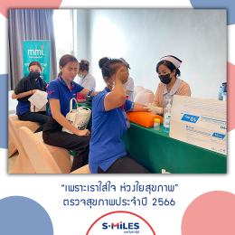 “เพราะเราใส่ใจ ห่วงใยสุขภาพ” S.MILES Group ได้จัดกิจกรรมตรวจสุขภาพประจำปี 2566 ให้แก่พนักงานในเครือบริษัทฯ ที่ MOOVE Event Centre เมื่อวันที่ 15 มิถุนายน 2566 ที่ผ่านมา 