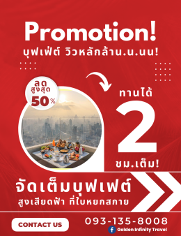 โปรโมชั่น!....บุฟเฟต์วิวหลักล้าน.น..นน! At Baiyoke Sky hotel