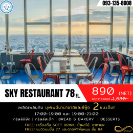 โปรโมชั่น!....บุฟเฟต์วิวหลักล้าน.น..นน! At Baiyoke Sky hotel